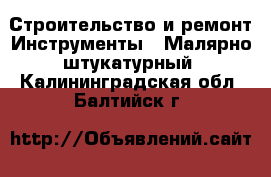 Строительство и ремонт Инструменты - Малярно-штукатурный. Калининградская обл.,Балтийск г.